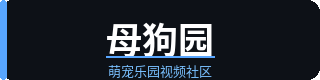 母狗园